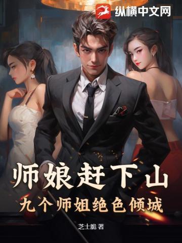 我被师姐们抢破头了