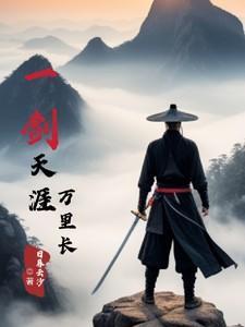 一剑天涯 歌词