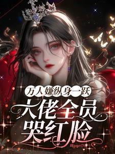 万人嫌终成团宠(穿越)剧透