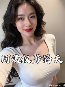 阿姨权势滔天崔雪滢