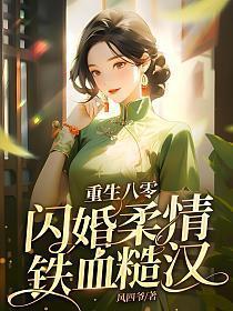重生八零甜蜜宠婚