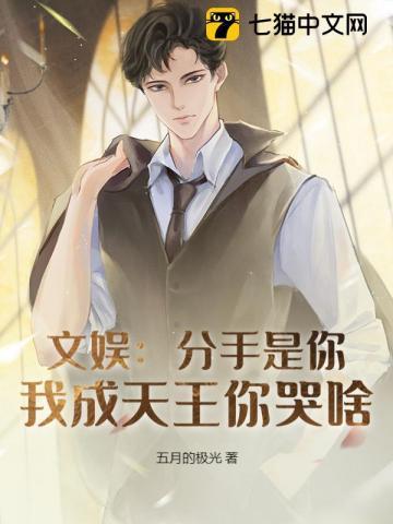 我成天王你哭啥