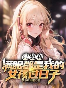 只想找一个满眼都是我的男孩子