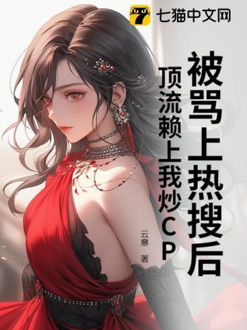 顶流看上我了