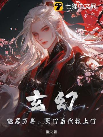 隐居1万年开局后代找上门免费