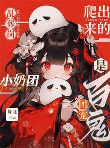 乱葬岗鬼故事