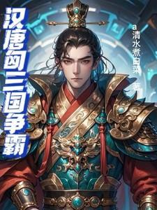 匈汉之争