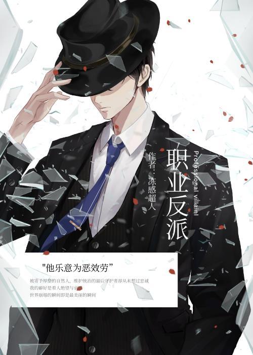 重生职业反派