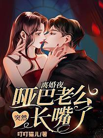 哑妻三年后离婚激动的说谢谢
