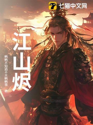江山烬将女为凰免费阅读