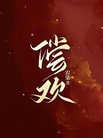 偿欢全集免费完整版