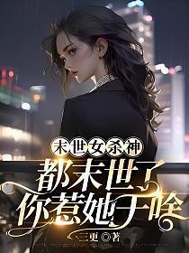 都末世了你惹她干啥 笔趣阁