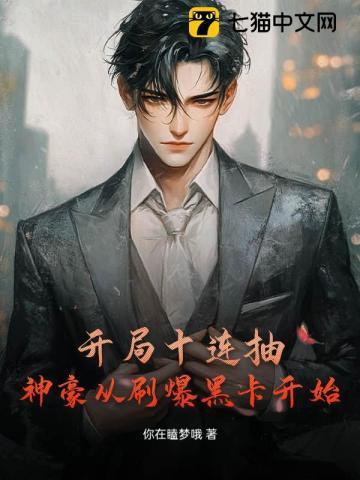 开局十连抽 然后无敌了