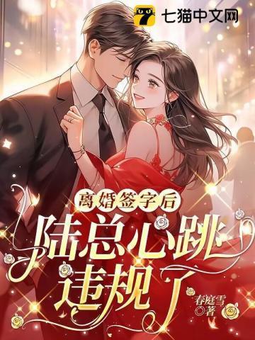 离婚签字后陆总心跳违规了完整版