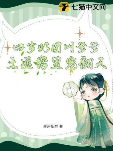 四岁奶团爹爹哥哥们争着宠