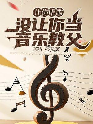 你让他唱歌