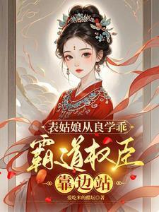 表姑娘从良学乖霸道权臣靠边站
