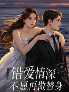错爱不悔