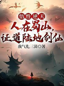 悟性逆天人在蜀山证道陆地剑仙漫画