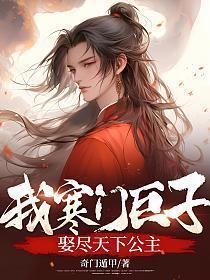 寒门巨子百度百科