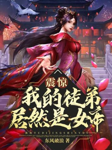震惊我的徒弟居然是女帝TXT全集