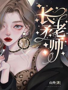 长矛老师叫什么