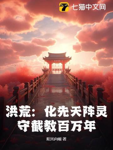 洪荒守护之造化道尊