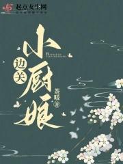 边关小厨娘TXT百度