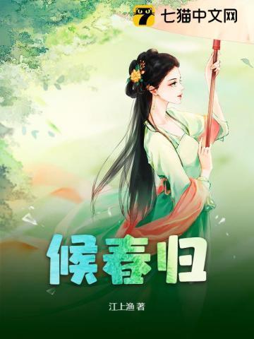 候春归去在线阅读