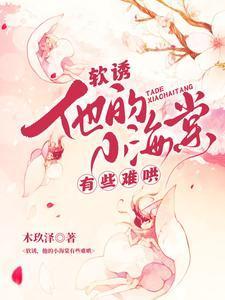 他的小软糖好看吗