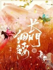长门好细腰TXT