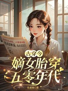 古穿今嫡女胎穿五零年代全文阅读