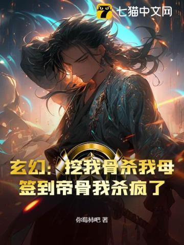 玄幻之开局挖了至尊骨