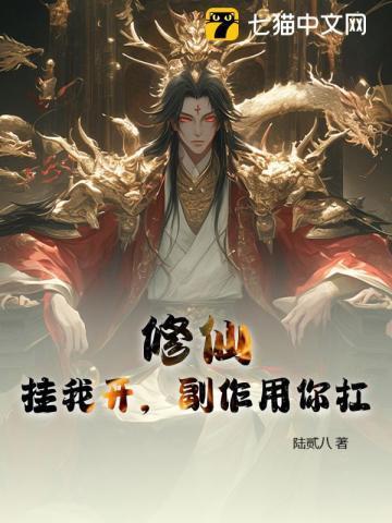 开挂修仙游戏