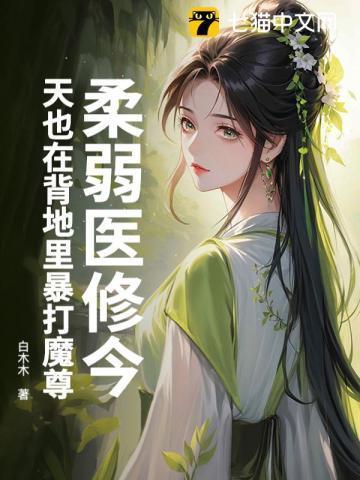 柔弱医修今天也在背地里暴打魔尊类似