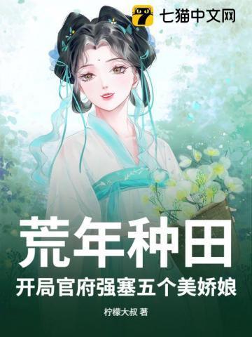 开荒种田作品
