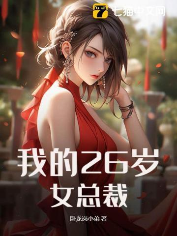 我的26岁女总裁zigh