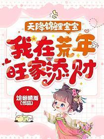 天降锦鲤宝宝我在荒年旺家添财笔趣阁