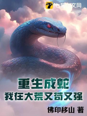 重生成了一条蛇的
