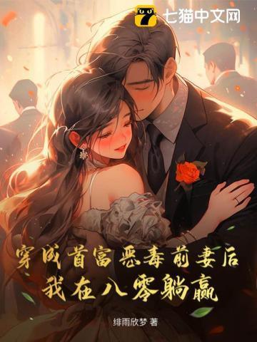 穿成首富的恶毒前妻乔