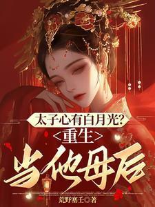 重生太子白月光【作者】糖十