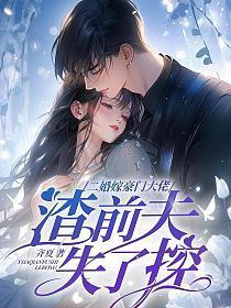 渣前夫失了控 第18章