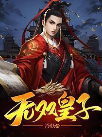 无双皇子镇守皇城十八年免费