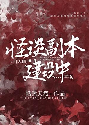 怪谈协会剧本