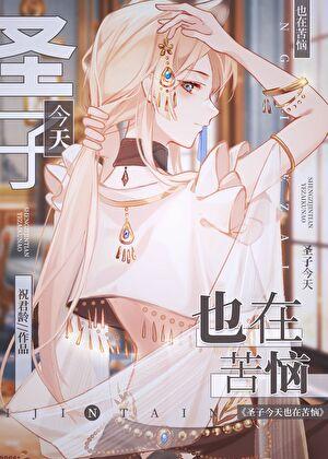圣子今天也在苦恼简介