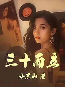 三十而立看今期打一生肖