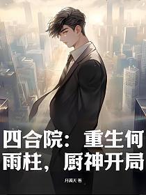 四合院重生何雨柱厨神开局笔趣阁