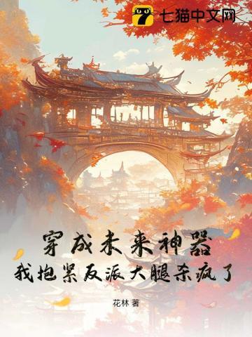 穿成未来大佬的彪悍妹妹晋江