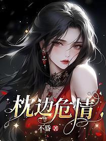 枕边危情短剧全集免费播放