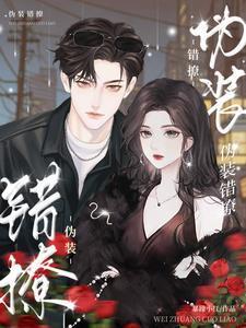 伪装错撩完整版